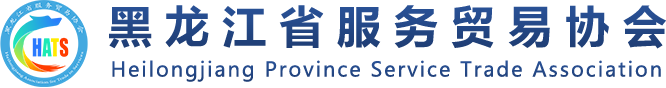 黑龙江省服务贸易协会