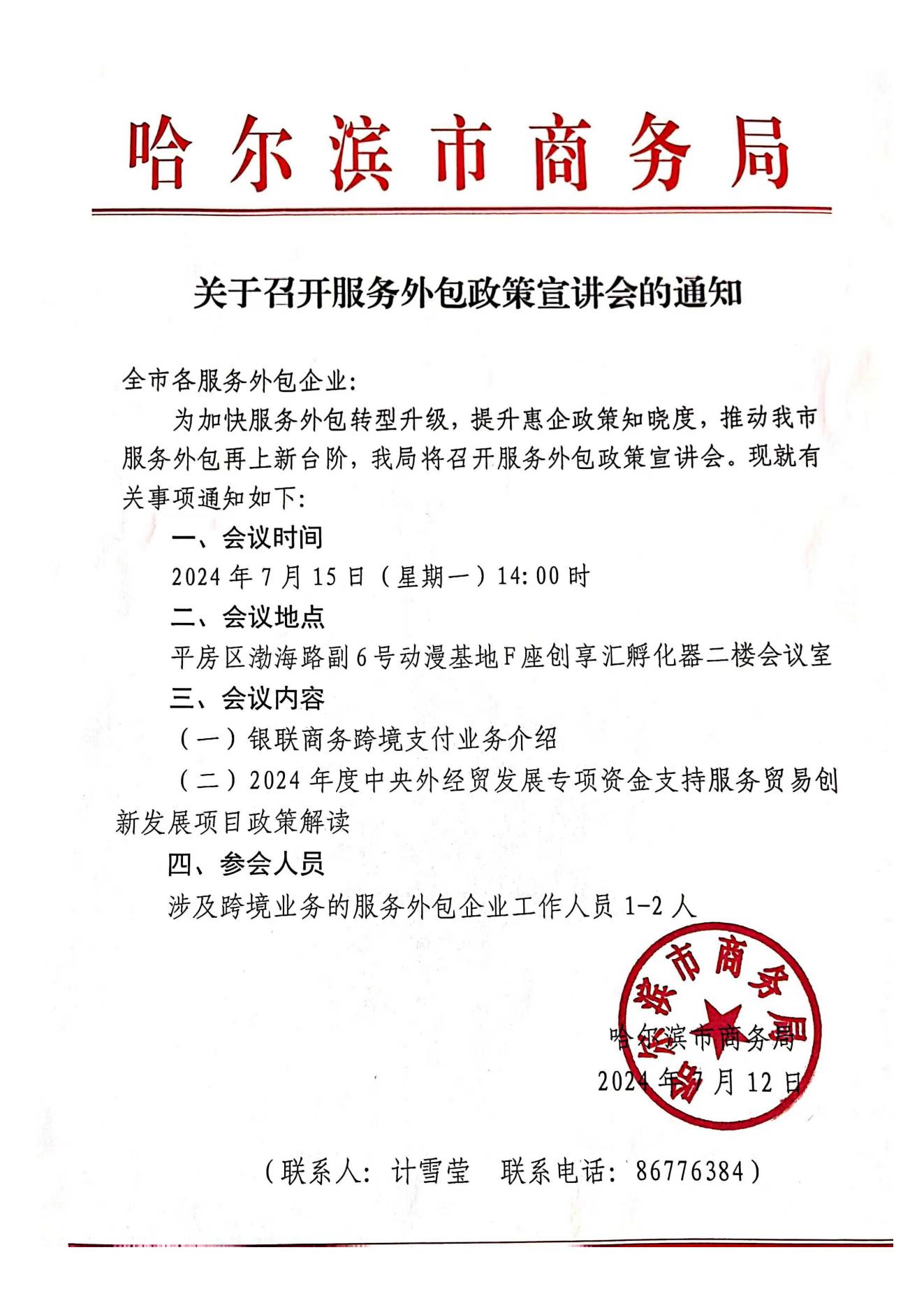 关于召开服务外包政策宣讲会的通知(2)_00.jpg